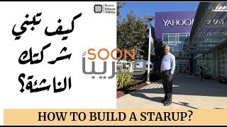 Soon  HOW YOU BUILD A STARTUP WITH DR BELGACEM HABA  كيف تبني شركتك الناشئة؟ [upl. by Annwahs]