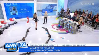 Το στυλ μου κοίτα Η χήρα  Αννίτα Κοίτα 2222020  OPEN TV [upl. by Nov]