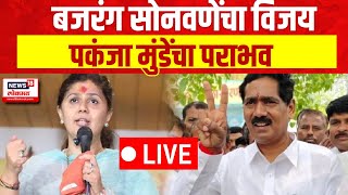 Pankaja Munde Vs Bajrang Sonvane LIVE  Lok Sabha Election Result  Beed Election  N18ER [upl. by Riebling]