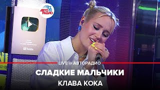 Клава Кока  Сладкие Мальчики LIVE  Авторадио [upl. by Ahearn776]