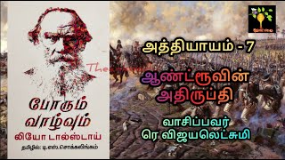 Chap 7 War and Peace I Book 1 Vol 1 Audio Tamil போரும் வாழ்வும் ஆடியோ Leo Tolstoy ரெ விஜயலெட்சுமி [upl. by Elrebma]