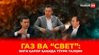 Gaz va “svet” yangi qaror haqida to‘g‘ri talqin  Газ ва “свет” янги қарор ҳақида тўғри талқин [upl. by Novyar755]