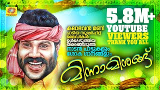 Minnaminunghu  Hit Songs of Kalabhavan Mani  Non Stop Nadanpattukal  Superhit Songs [upl. by Nanda]