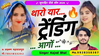 I phone लिया किस्ता प छोरी singer kajod bhal song 2024kajod Bhal new song 2024kajodbhal tipper [upl. by Nalyt]