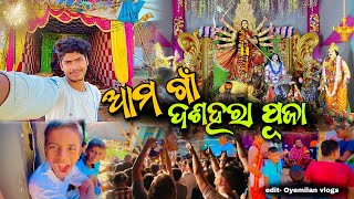 ଆମ ଗାଁ ରେ ଦଶହରା ପୁଜା 🤗 ॥ Full Masti ॥ Odia vlogs  Durga Puja   Odia  Odia blogs  Karaganda [upl. by Auria]