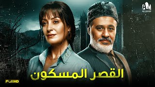 حصرياً فيلم الرعب والخوف 2024  فيلم القصر المسكون  نيرمين الفقي  إيهاب فهمي [upl. by Airrehs]