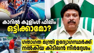 വെറുതെയാണോ ഗണേഷ് കുമാറിന് ഇത്രയും ഫാൻസ്  Cooling Films in Cars l Kerala MVD  KB Ganesh Kumar [upl. by Renny]