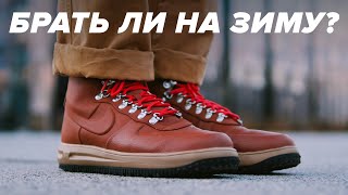 Обзор Nike Lunar Force 1 Duckboot 18 и сравнение с Air Force 1 Что взять на зиму [upl. by Os]