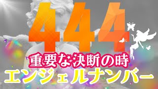 444【エンジェルナンバー】見逃さないで！なぜ444を見続けるのか？スピリチュアルな意味。エンジェルナンバー 444 数秘術 数秘 スピリチュアル 潜在意識 [upl. by Ayojal]