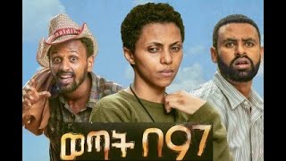 ወጣት በ97 new Ethiopian movie 2020 wetat be97 part B [upl. by Sema]