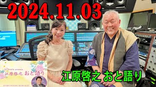 江原啓之 おと語り 20241103 今日の格言は 「怠惰な土地に花は咲きません。」 [upl. by Anora]