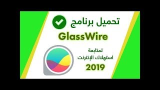 شرح وتحميل برنامج GlassWirePro النسخة المدفوعة لمتابعة استهلاك الانترنت 2020 [upl. by Gnos]