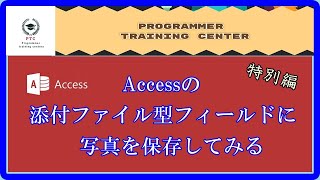 Accessの添付ファイル型フィールドに写真を保存してみる [upl. by Illek]