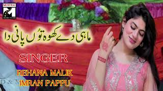 main mahi de kho to pani da rehana malik vs imran pappo new song [upl. by Ahsiadal283]