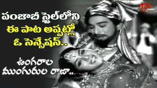 Punjabi Style Sensational Telugu Song  Ungarala Mungurula Song  Dr Chakravarthy  Old Telugu Songs [upl. by Aerbua912]