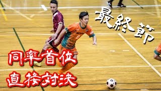 【奈良県フットサルリーグ2016 div1】ドントハフトゥ vs ペティロッソ香芝【最終節優勝決定戦】 [upl. by Humbert]