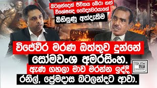 විජේවීර මරණ ඔත්තුව දුන්නේ සෝමවංශ අමරසිංහ ඇණ ගහලා මාව මරන්න ඉද්දි රනිල් ප්‍රේමදාස බටලන්දට ආවා [upl. by Hunsinger]