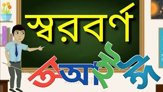 অ আ ই ঈ স্বরবর্ণ  শিক্ষানিকেতন [upl. by Rebmat]