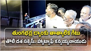 Tungabhadra Dam Reservoir Gate 1st Plate was Successfully Installed  Samayam Telugu [upl. by Enilecram]