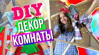 Новогодний DIY Декор Комнаты Своими Руками 🎄 Украшаем Комнату к Новому Году [upl. by Hannon]