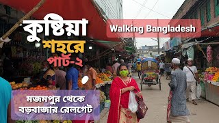 দেখুন কুষ্টিয়া শহর কেমন  Kushtia City Tour 2021  Kushtia City Bangladesh  Part2  Kushtia [upl. by Lotsyrc]