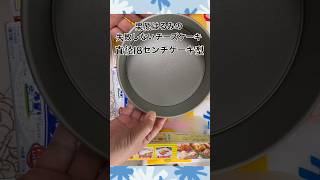 【栗原はるみの失敗しないチーズケーキ】ウチのケーキ型１６㎝で…焼き時間がかなり長くなった‼︎ ベイビーやしのき大冒険 チーズケーキ [upl. by Arlette]