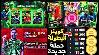 التصنيف في بيس موبايل 👑وتوزيع العملات 🪙🪙 وفتح باكيجات 💪 [upl. by Atikihc]