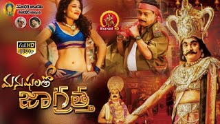 Manushulatho Jagratha Full Movie  2017 Latest Telugu Movies  Rajendra Prasad MS Narayana [upl. by Arvid]