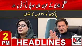 2PM Headlines  Uzma Bukhari attack on Imran Khan and PTI  13 Nov 2024  NTN NEWS [upl. by Honora777]