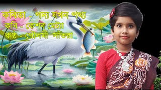 পদ্য যখন পথ্য Poddo Jakhan Pottho by Keshab Metyal Poulami Santra Recitation Chotoder Bangla chora [upl. by Penhall]