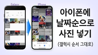 갤럭시안드로이드 사진 날짜순으로 아이폰으로 옮기기  아이폰에 날짜순으로 사진 정렬해서 넣기 [upl. by Airahs]