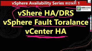 vSphere Availability Series ตอนที่ 1 [upl. by Brett]