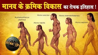 मानव के क्रमिक विकास का रोचक इतिहास  Human Evolution History in hindiPART1 [upl. by Ettelrahc]