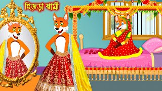 হিজড়া স্বামী  Hijra Sami  Fox Cartoon  Rupkothar Golpo  Bangla Cartoon Golpo [upl. by Anavas808]