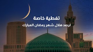 بث مباشر لرصد هلال شهر رمضان في الأردن عبر قناة رؤيا [upl. by Ynaffad]