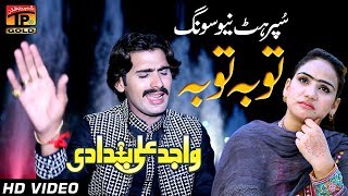 Meri Toba Toba  Wajid Ali Baghdadi  Latest Song 2017  Latest Punjabi And Saraiki [upl. by Harp34]