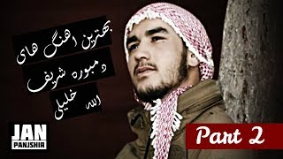 Sharifullah Khalily Top Dambora Songs Pt2 بهترین اهنگ های دمبوره شریف الله خلیلی [upl. by Liek]