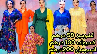 الهوتة رجعات عند 💥fatinomoda💥لشوميز 50 درهم كسيوات 100 درهم و حتى 4xxxxL آش كتسناو سارعوا 🏃🏼‍♀️🚨 [upl. by Sul310]