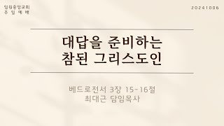 베드로전서 31516  대답을 준비하는 참된 그리스도인  20241006 일원중앙교회 주일예배 최대근 담임목사 [upl. by Remmos]