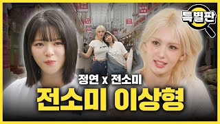 SUB 전소미 이상형 공개 찐 E 전소미와 가짜 E 트와이스 정연이 함께 시장 휩쓸고 왔습니다 감별사 스페셜편 [upl. by Chadburn]