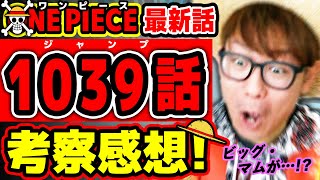 【 ワンピース最新1039話 】 ヤバい！キッドampローの○○がアツすぎた回！ONE PIECE ※ジャンプ最新話ネタバレ注意 考察 [upl. by Nav660]