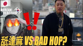 🇯🇵🇰🇷🔥Korean Hiphop Junkie react to FEEL OR BEEF BADPOP IS DEAD  舐達麻 JPNENG SUB [upl. by Carey]