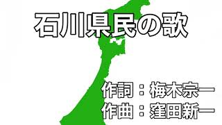 石川県民の歌 字幕＆ふりがな付き [upl. by Crystal666]