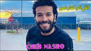 اغاني نادرة لشاب نصروموسيقى صامتةCheb Nasro [upl. by Gianina]