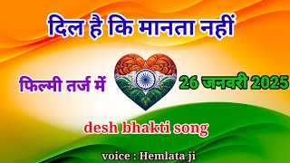 दिल है कि मानता नहीं 🇮🇳 filmi tarj 26 January 2025 देश भक्ति गीत🇮🇳 वतन है ये मेरा वतन hemendrisong [upl. by Nisbet]