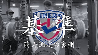 ②ライナーズ ｜基準 筋力測定の裏側 UNCUT [upl. by Kippy]