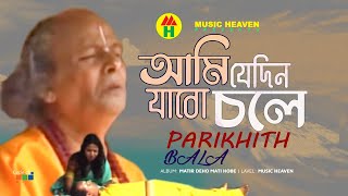 Parikhit Bala  Ami Jedin Jabo Chole  আমি যেদিন যাবো চলে  DehoTotto Gaan  Hindu Devotional Song [upl. by Galen952]