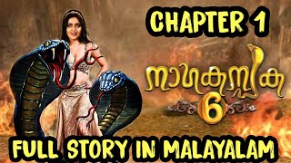 Nagakanyaka 6 Full Story in MalayalamNagakanyaka 6 Chapter 1 Full Story in Malayalamnagakanyaka6 [upl. by Gomez]