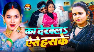 video  का देखेला ऐसे हसके  Ft Mani Meraj amp Vannu D Great  Ka Dekhela Aise Hasake  Chand Jee [upl. by Ayotas]