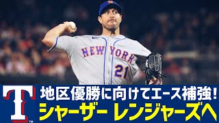 【MLB】シャーザーがレンジャーズ移籍へ！その他ここ数日のトレードまとめ [upl. by Eelegna693]